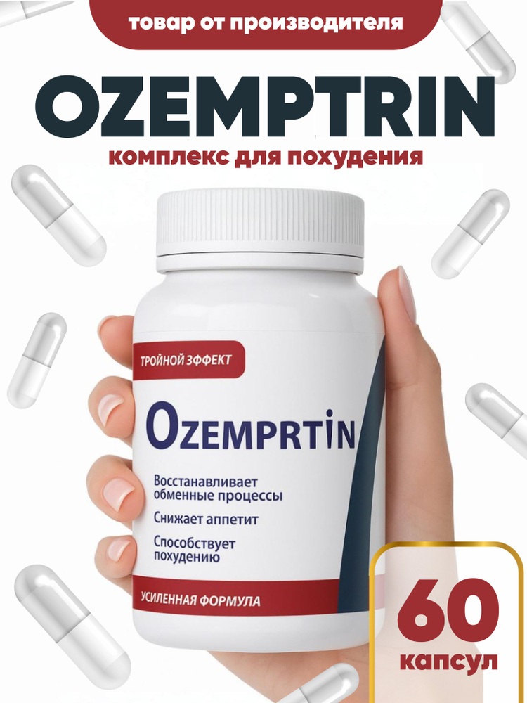 Оземптрин